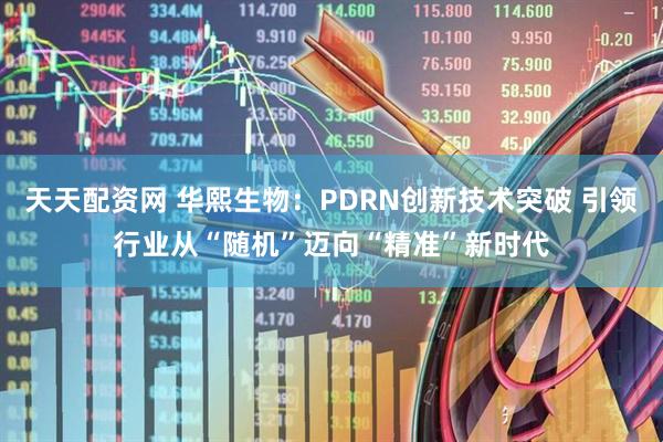 天天配资网 华熙生物：PDRN创新技术突破 引领行业从“随机”迈向“精准”新时代